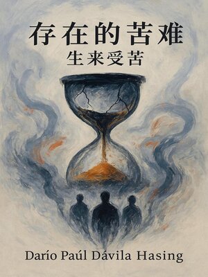 cover image of 存在的苦难《生来受苦》